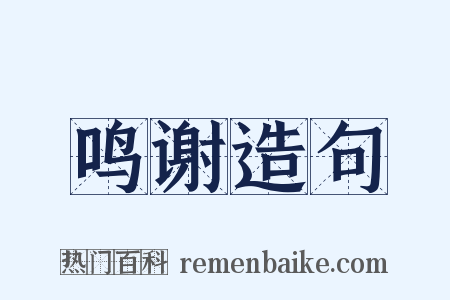 鸣谢造句是什么意思的图片
